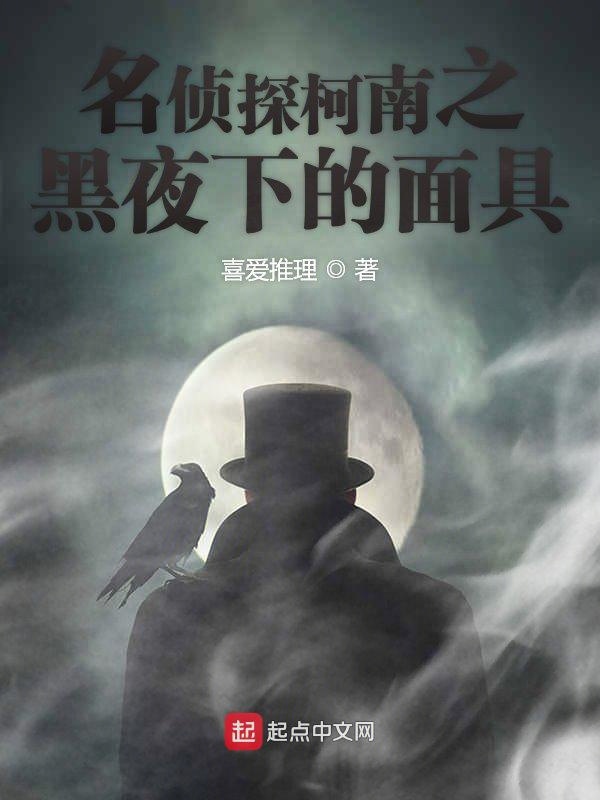 名侦探柯南之黑夜下的面具