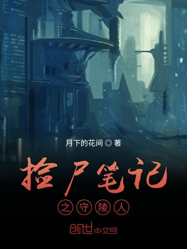 怪石笔记之守陵人