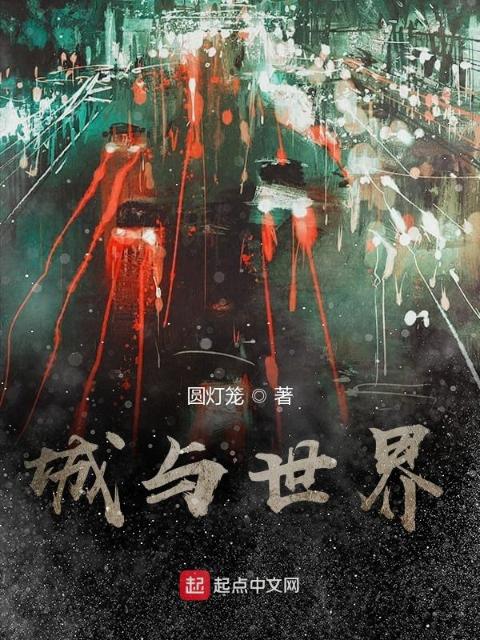 城与世界