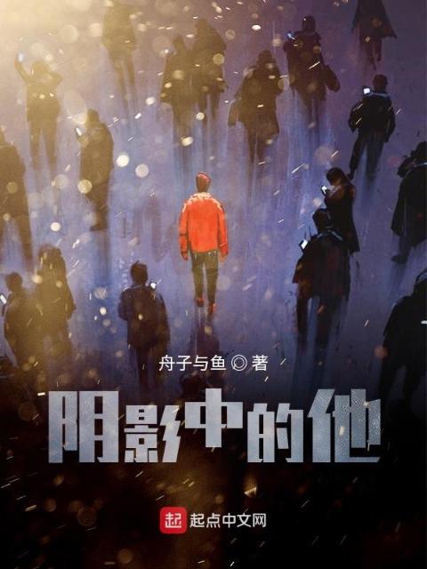 阴影中的他