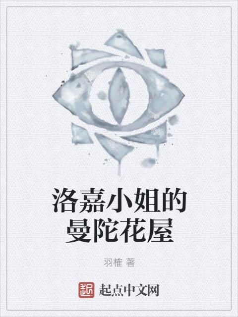 洛嘉小姐的曼陀花屋