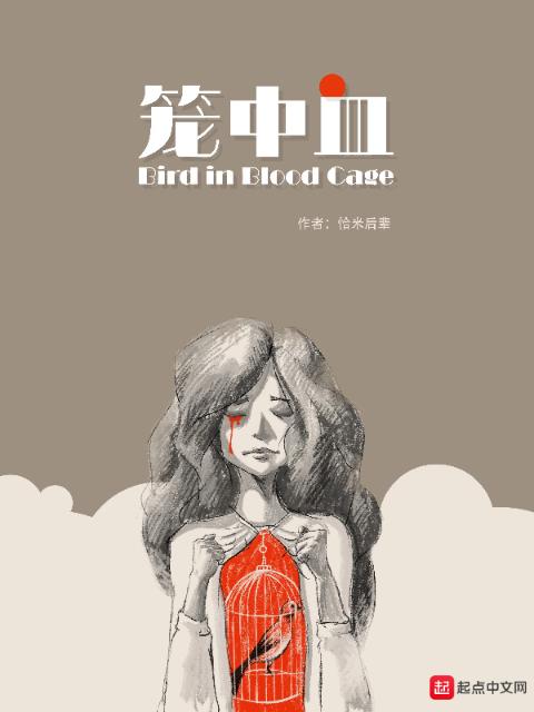 笼中血