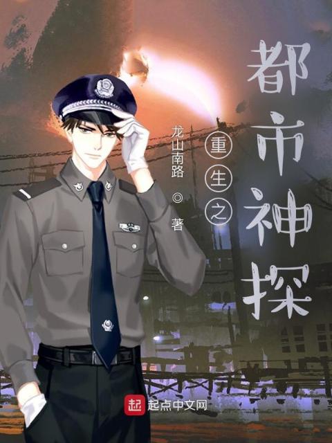 重生，十八岁当神探