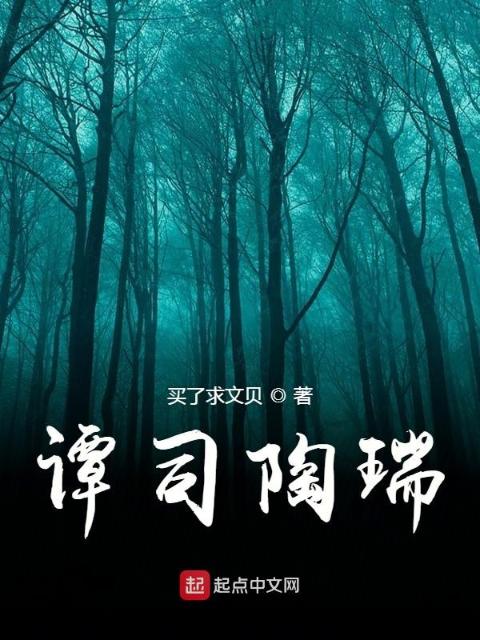 谭司陶瑞