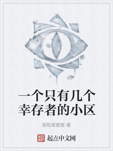 一个只有几个幸存者的小区