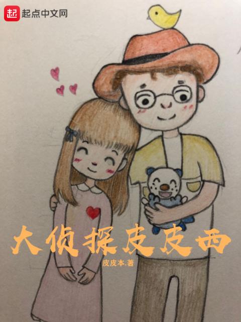 大侦探皮皮西