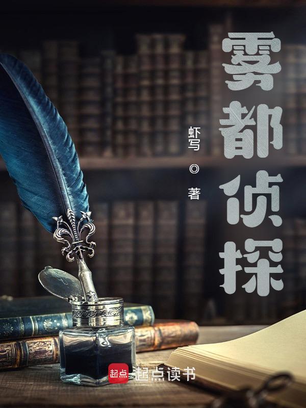 雾都侦探