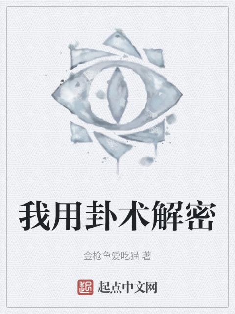 我用卦术解密