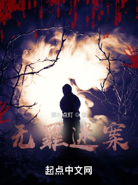无罪迷案