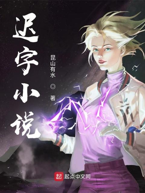 迟字小说