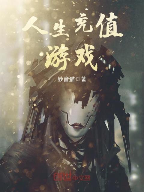 人生充值游戏