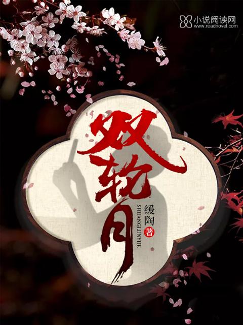 双轮月