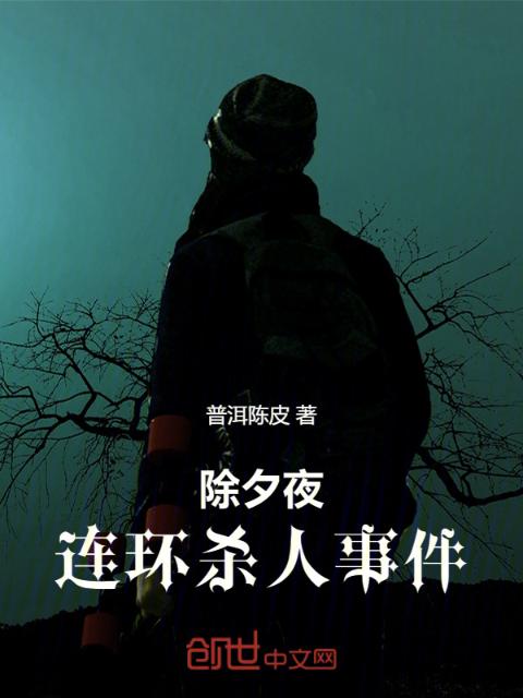 除夕夜连环杀人事件