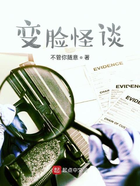 变脸怪谈