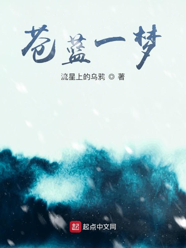 苍蓝一梦