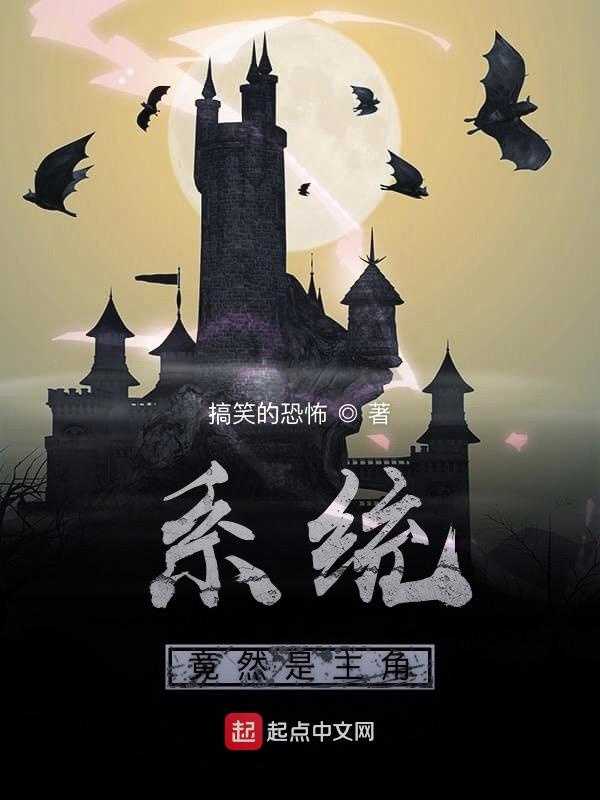 系统竟然是主角