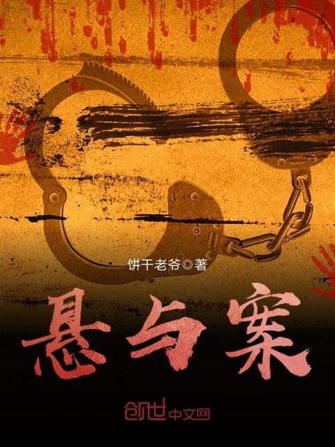 悬与案