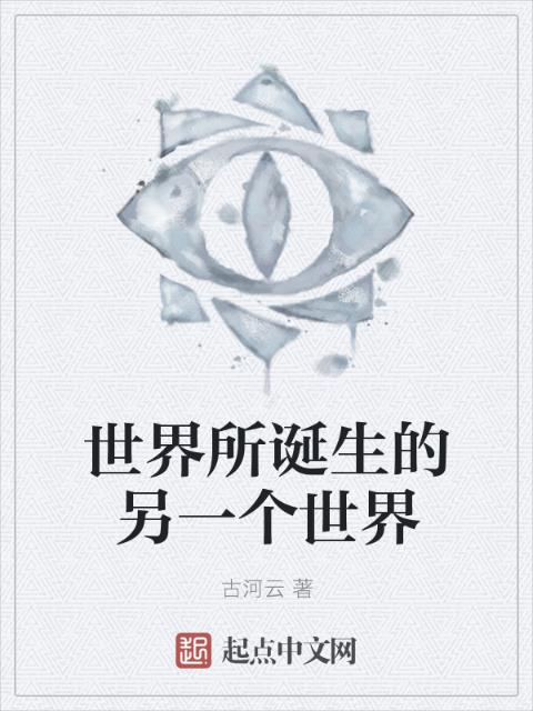 世界所诞生的另一个世界