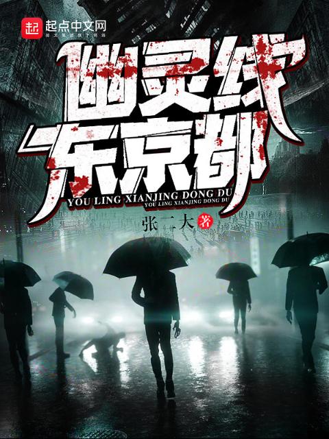 幽灵线东京都