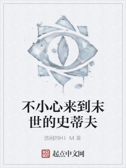 不小心来到末世的史蒂夫