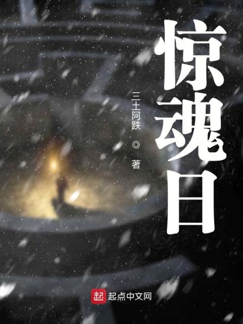 惊魂日