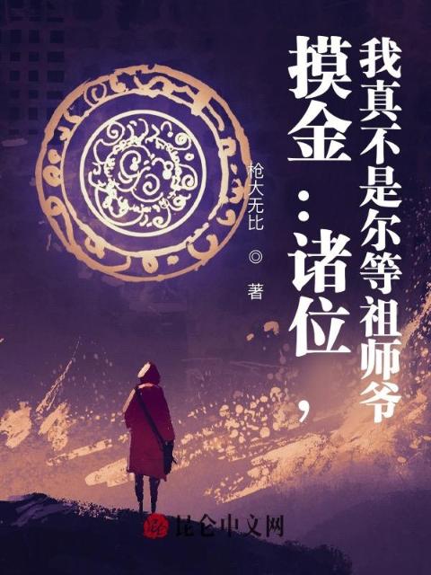 摸金：诸位，我真不是尔等祖师爷