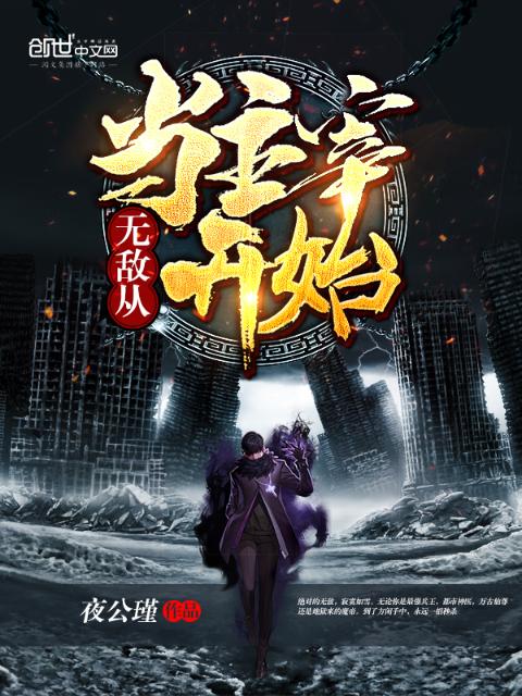 无敌从当主宰开始