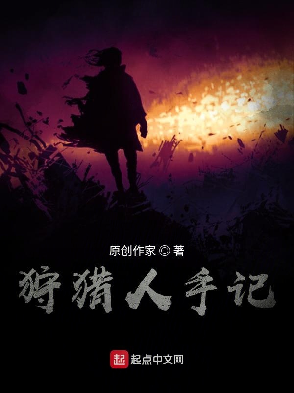 狩魔人手记
