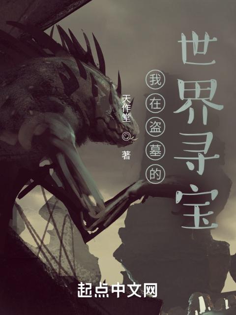 从盗墓开始走向诸天万界