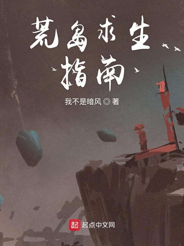 荒岛求生指南