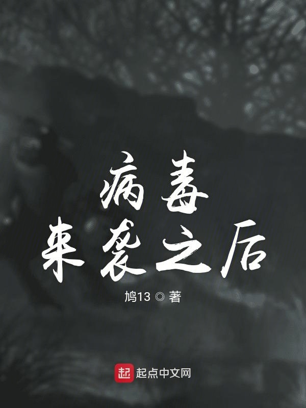 病毒来袭之后