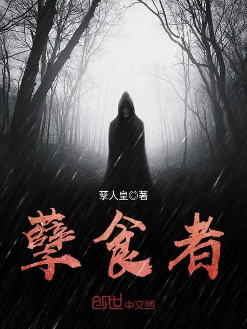 孽食者