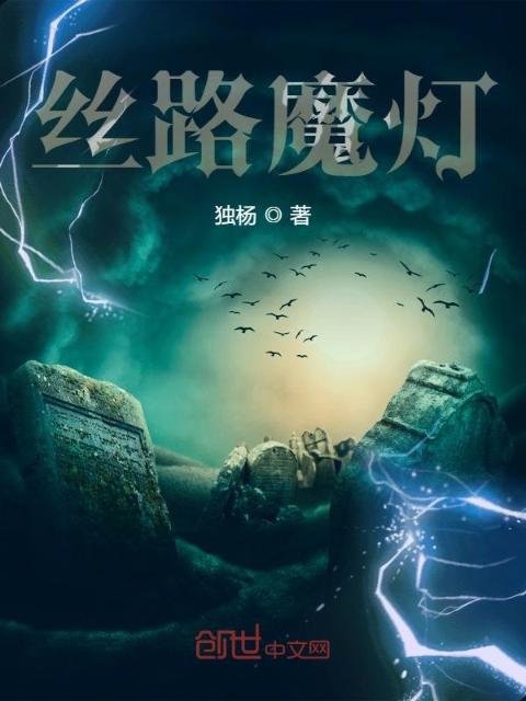 丝路魔灯