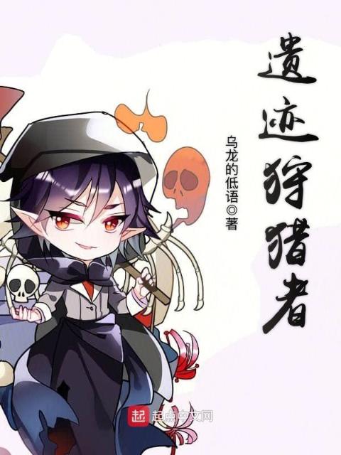 遗迹狩猎者