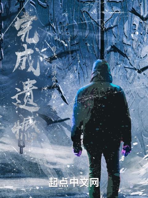 完成遗憾