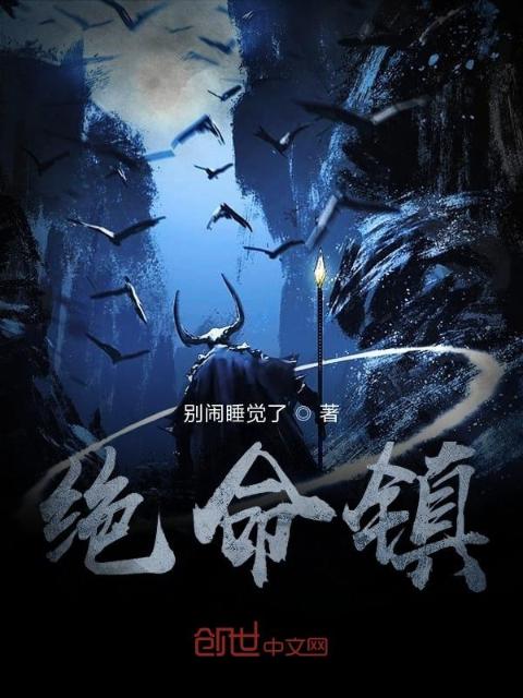 绝命镇