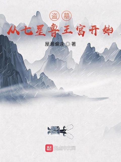 盗墓：从七星鲁王宫开始