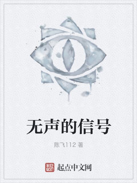 无声的信号