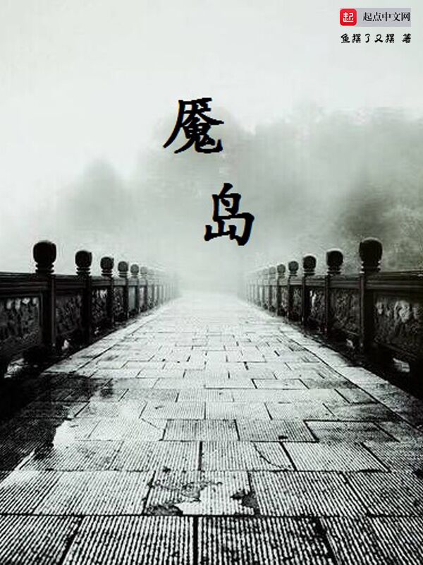 魇岛