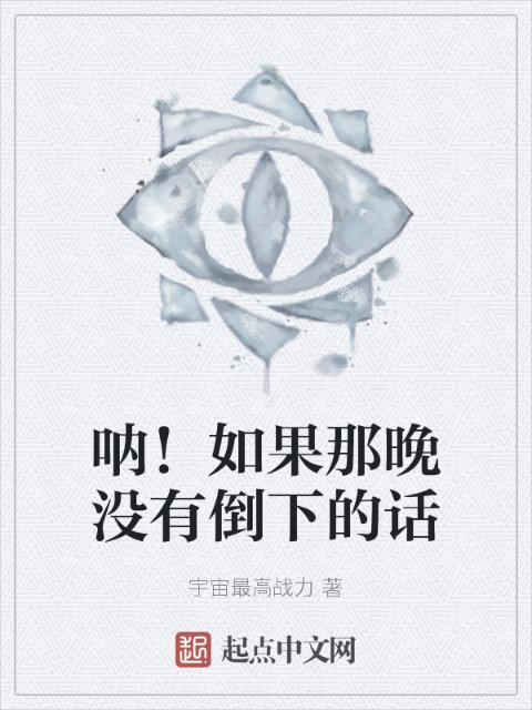 呐！如果那晚没有倒下的话