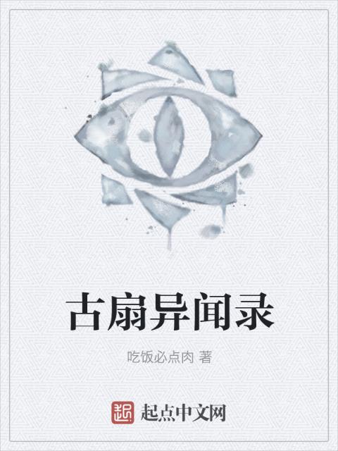 古扇异闻录