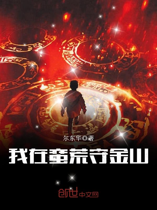 我在蛮荒守金山