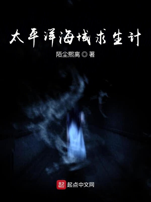 太平洋海域求生计