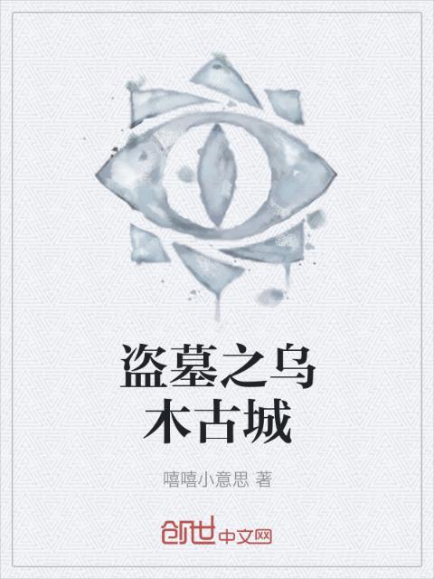 盗墓之乌木古城