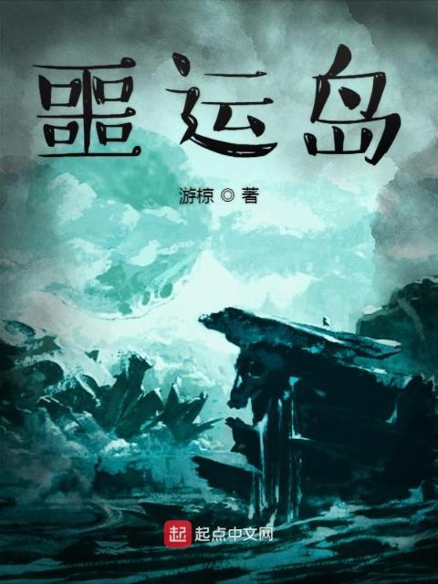 噩运岛