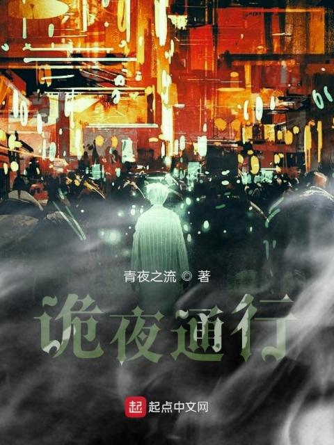 诡夜通行