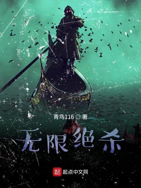 无限绝杀