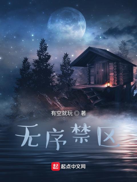 无序禁区