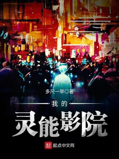 我的灵能影院