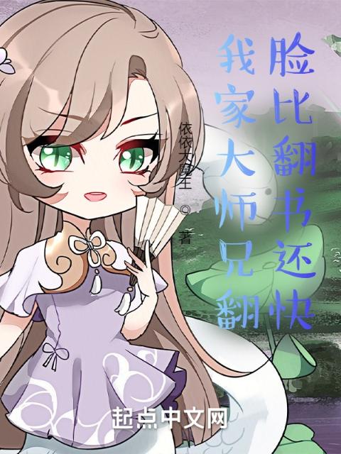 我家大师兄翻脸比翻书还快